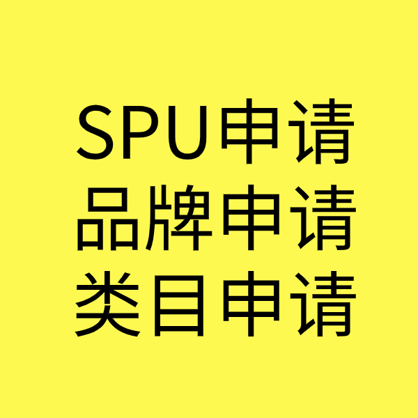 盐山SPU品牌申请